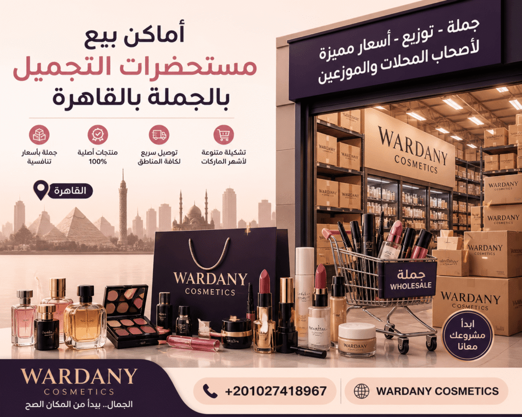 أماكن بيع مستحضرات التجميل بالجملة في القاهرة