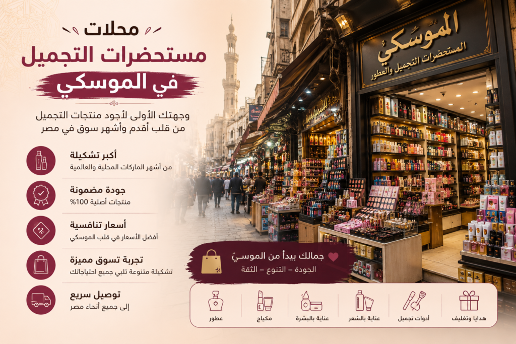 أفضل تشكيلة مكياج وعطور ومنتجات العناية بالبشرة والشعر بأسعار الجملة وأعلى جودة في مصر.